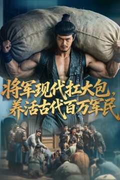 将军现代扛大包,养活古代百万军民