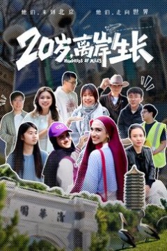 20岁，离岸生长