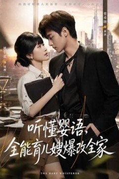 听懂婴语，全能育儿嫂爆改全家
