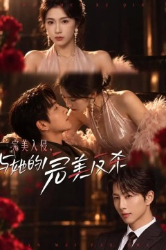 完美入侵，与她的完美反杀