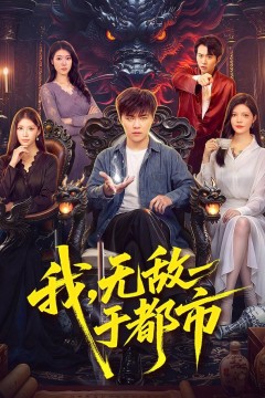 我,无敌于都市