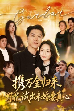 携万金归来,野花试出未婚妻真心装穷返乡,带未婚妻登顶巅峰