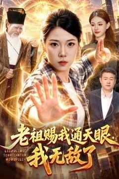 老祖赐我通天眼，我无敌了