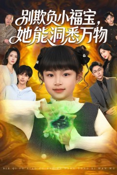 别欺负小福宝,她能洞悉万物