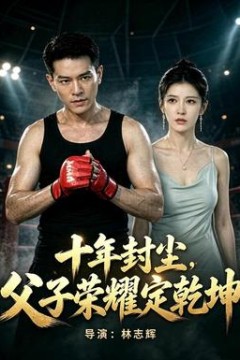 十年封尘，父子荣耀定乾坤