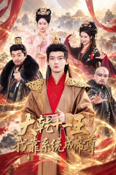 大乾十一王,我靠系统成帝尊