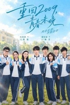 重回2009，青春未晚