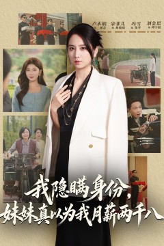 我隐瞒身份,妹妹真以为我月薪两千八