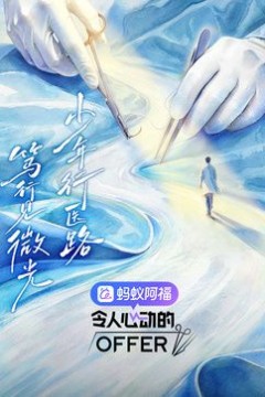 令人心动的offer第8季