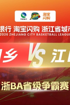 2026浙江省城市篮球联赛小组赛第7轮全场回放：桐乡vs江山