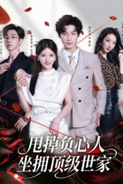 甩掉负心人，坐拥顶级世家