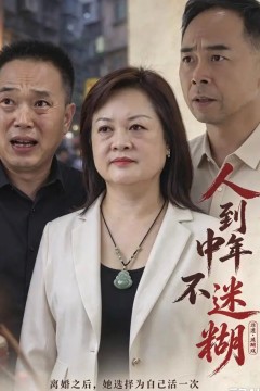 人到中年不迷糊