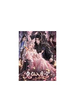 兔仙入魔宫