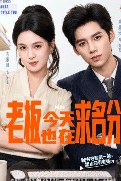 老板今天也在求名分