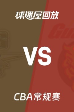 26_27赛季CBA常规赛第2轮全场回放：北京vs广东 20261020