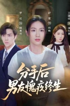 分手后男友愧疚终生