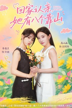 回家认亲,她有八个靠山