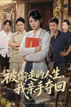 被偷走的人生，我亲手夺回