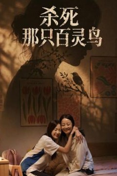 杀死那只百灵鸟
