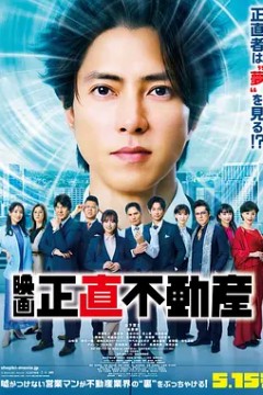 诚实房地产电影版