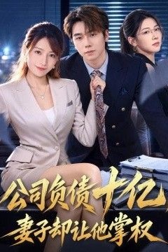 公司负债十亿，妻子却让他掌权
