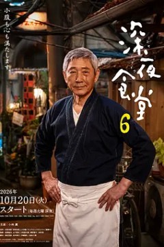 深夜食堂6