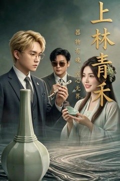 上林青禾