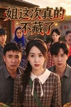 姐这次真的不藏了