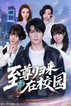至尊归来在校园