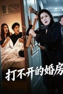 打不开的婚房