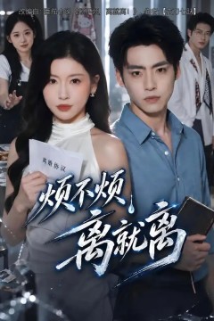 烦不烦，离就离