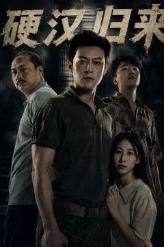 硬汉归来