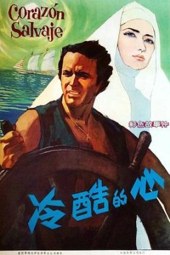 冷酷的心1968