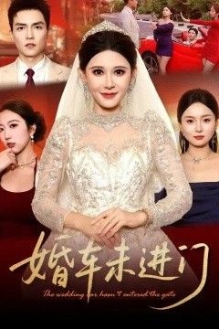 婚车未进门