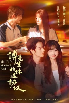 傅先生的体温协议
