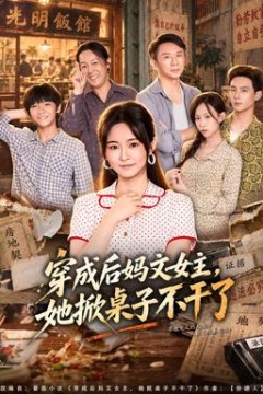 穿成后妈文女主，她掀桌子不干了