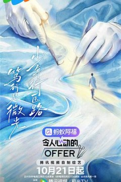 令人心动的offer 第8季