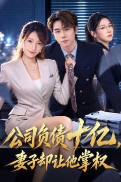 公司负债十亿，妻子却让他掌权