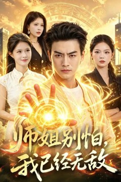 师姐别怕，我已经无敌