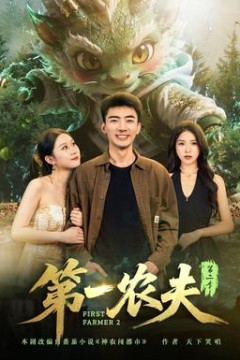第一农夫第2季