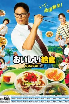 美味的校餐第四季