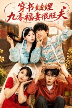 穿书妯娌九零福妻很旺夫