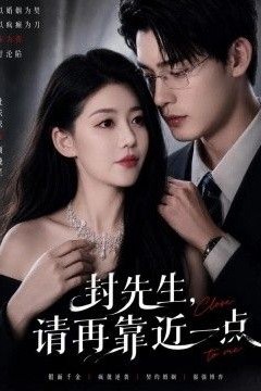封先生，请再靠近一点