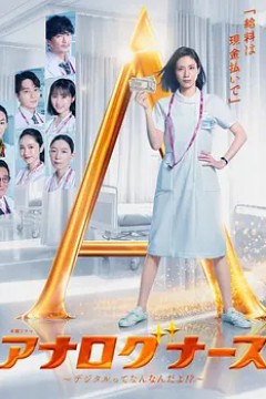 经验派护士～数字化到底是什么啊！？～