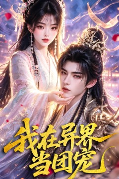 我在异界当团宠