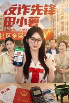 反诈先锋田小薯