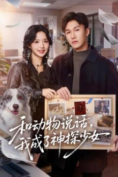 和动物说话我成了神探少女