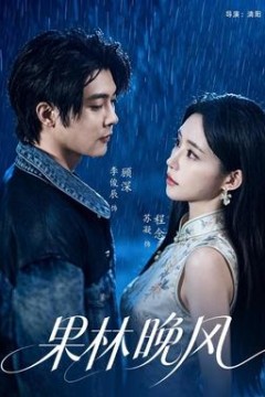 果林晚风