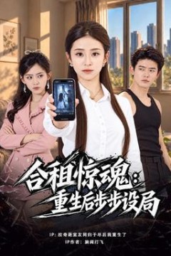 合租惊魂：重生后步步设局
