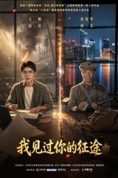 我见过你的征途